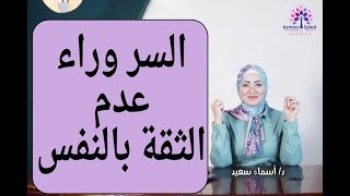 السر وراء عدم الثقه و الفشل و اللوم 👌 بابا و ماما دمروني ✌️