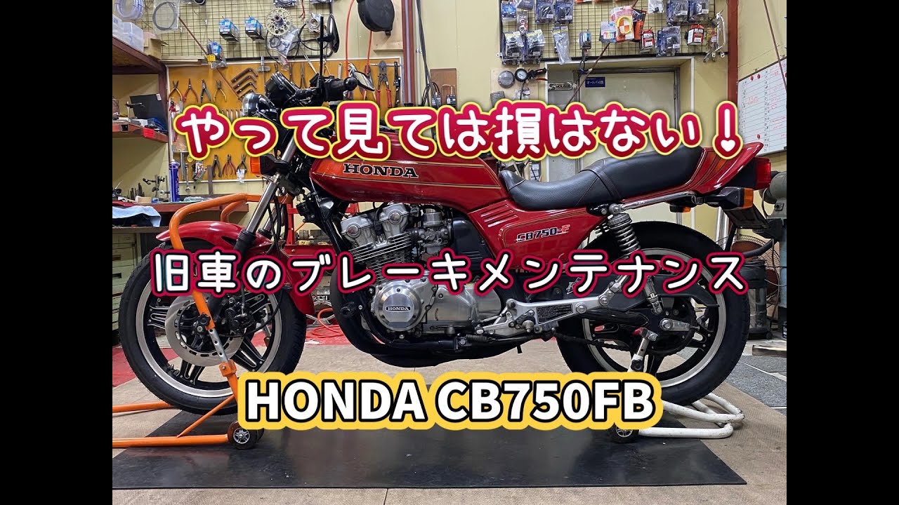 CB750FZ.A前後ブレーキセット maxresdefault.jpg