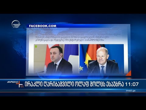 ქრონიკა 11:00 საათზე  - 16 ნოემბერი, 2023 წელი
