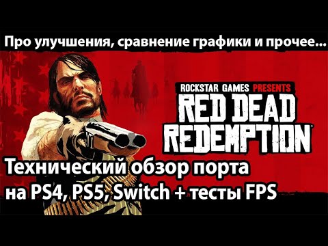 Обзор порта Red Dead Redemption 1 на PS4, PS5 и Nintendo Switch | Стоит ли покупать?