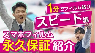 【スピード編】永久保証サービス紹介