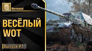 Весёлый WoT - №1 от Wermuind [World of Tanks]