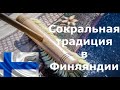 Татьяна. Финская сакральная традиция, которая до сих пор поражает туристов.