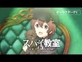 TVアニメ「スパイ教室」キャラクターPV:サラ編【2023年1月ONAIR】