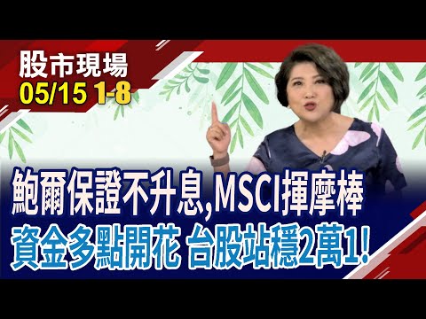 金融掌兵符 航運讓舞台?MSCI季調開獎 成分股大探索?鮑爾掛保證不升息 美債創近1個月底!｜20240515(第1/8段)股市現場*鄭明娟(林聖傑×游庭皓×黃紫東)