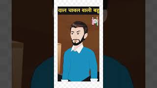 दाल चावल वाली बहू #kartoon #youtubeshorts #hindi moral stories #youtubeshorts #videos #viral