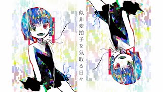 似非変拍子を気取る日々