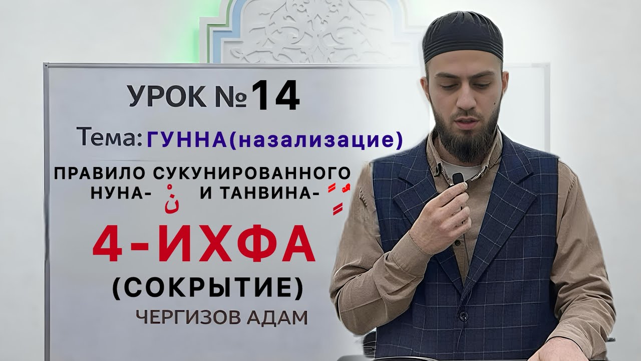 N°14: ИХФА (СОКРЫТИЕ)