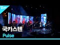 국카스텐 Pulse 더 스테이지 빅 플레저 THE STAGE Big Pleasure 171124 국카스텐 Pulse 더 스테이지 빅 플레저 THE STAGE Big Pleasure 171124
