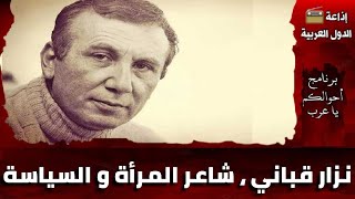 نزار قباني شاعر المرأة و السياسة .. أحوالكم يا عرب .. إذاعة الدول العربية