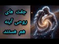 بیرون ز تو نیست هر چه در عالم هست در خود بطلب هر آنچه خواهی که توئی هیچ جفت روحی شعله دوقلو
