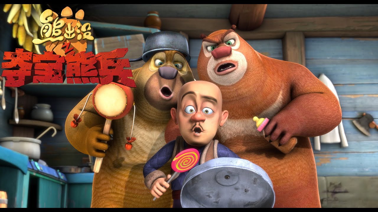 熊出没之夺宝熊兵 | 中文版全片 | Boonie Bears: To the Rescue 【超清1080P完整版】| Full Movie | Kids Cartoon