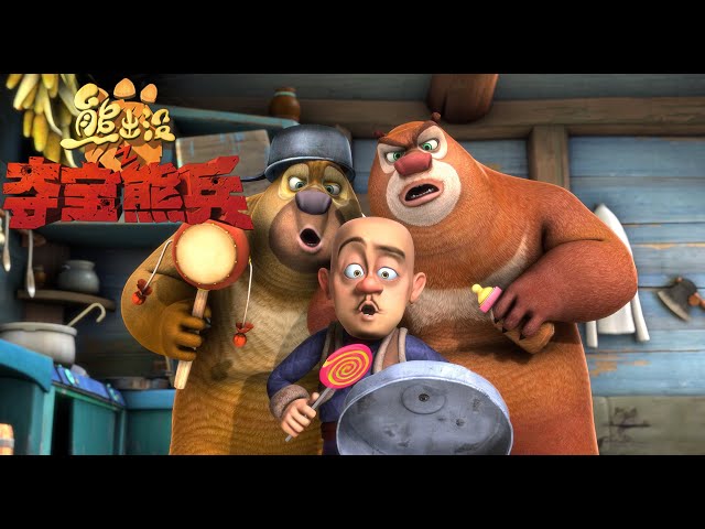 熊出没之夺宝熊兵 | 中文版全片 | Boonie Bears: To the Rescue 【超清1080P完整版】| Full Movie | Kids Cartoon class=