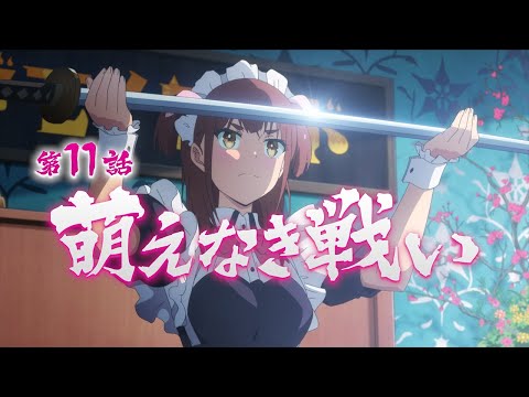 TVアニメ「アキバ冥途戦争」次回予告／第11話『萌えなき戦い』