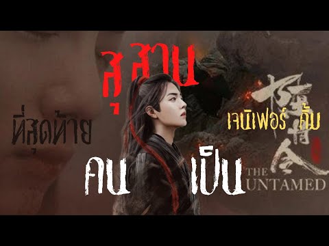 🔹the untamed 🔹OPV MV ที่สุดท้าย ost สุสานคนเป็น [เว่ยอิง]