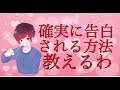 絶対に告白される方法教えるわｗ　青３F