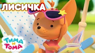 Тима и Тома. Лисичка | Сборник лучших серий о Лисичке!