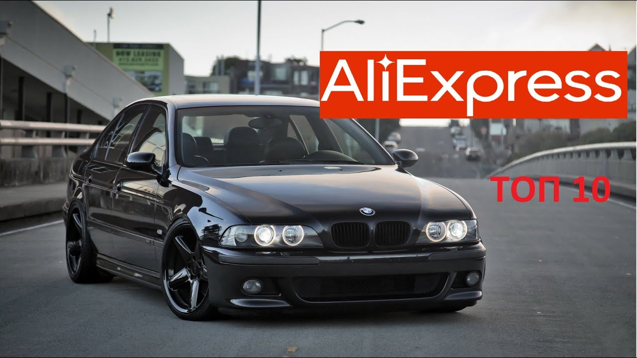 Алиэкспресс бмв. E39 тюнинг. ALIEXPRESS BMW e39. Http://ALIEXPRESS./BMW e39.