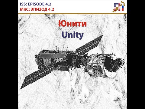 INTERNATIONAL SPACE STATION ISS: EPISODE 4.2 Unity docking / МКС: ЭПИЗОД 4.2 Док-станция Unity
