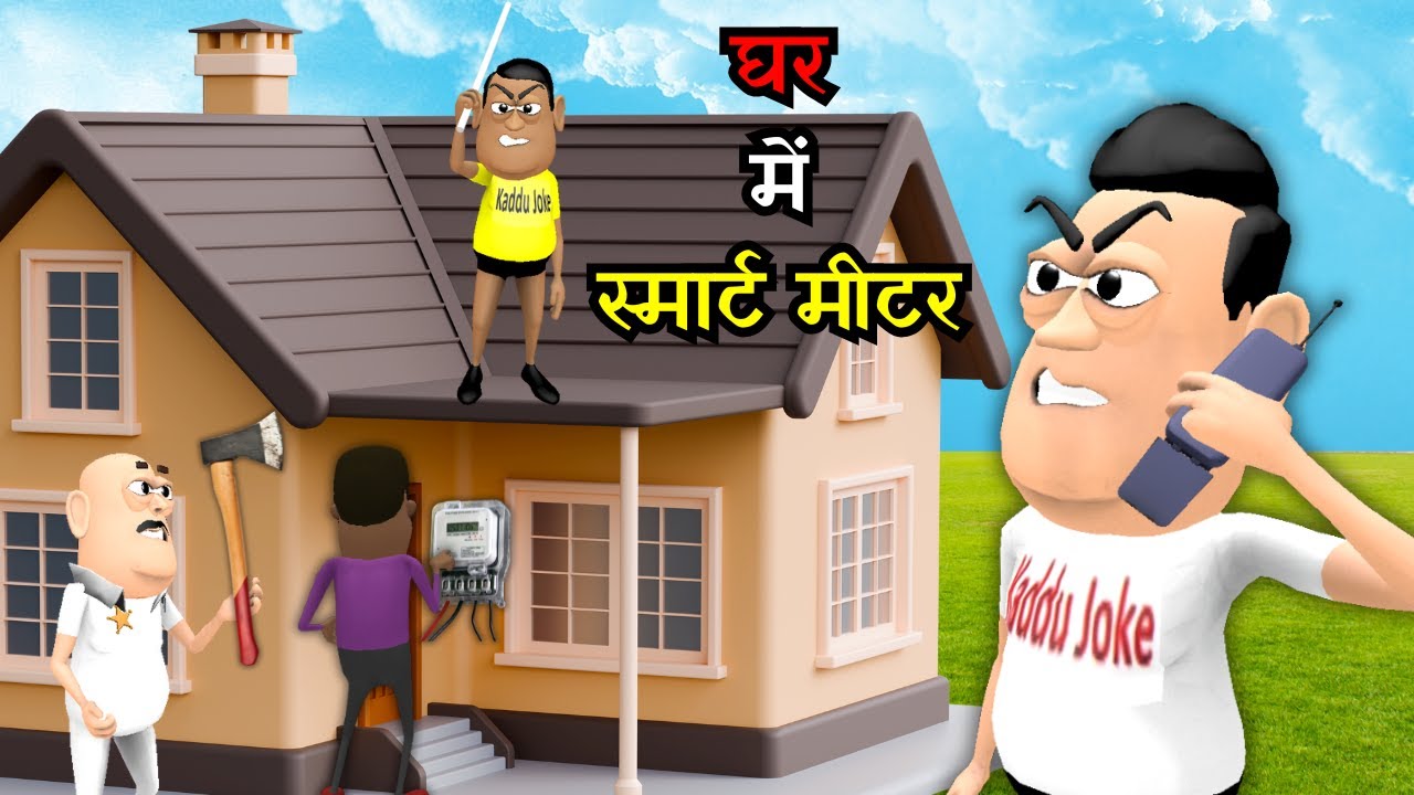 Ghar Mein Smart Meter - घर में स्मार्ट मीटर  - Kaddu Joke || Kala Kaddu Comedy, Gora Kaddu comedy