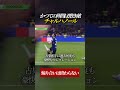 vsインテル戦 煽り煽られるチャルハノール