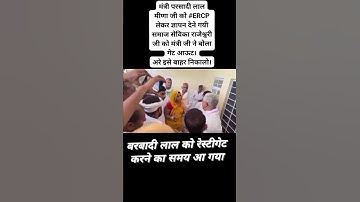 ERCP को लेकर समाज सेवा राजेश्वरी मीणा को मन्त्री परसादी लाल मीणा ने बोला गैट आउट 😰#breakingnews 🙏