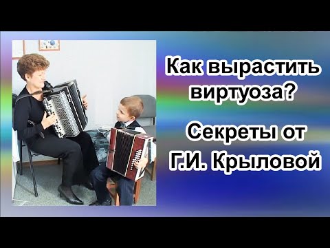 Крылова Г.И. Формирование мелкой техники баяниста в ДМШ