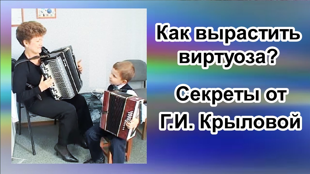 Крылова Г.И. Формирование Мелкой Техники Баяниста В ДМШ.