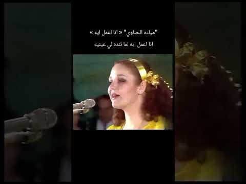 مياده الحناوي انا اعمل ايه انا اعمل ايه لما تنده لي عينيه