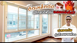 ติดเหล็กดัดทั้งหลังปลอดภัยกว่า ไฟไหม้ไม่ต้องกลัวมีทางออก! | ม.เฌอ สุขสวัสดิ์ พุทธบูชา