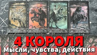 4 КОРОЛЯ: МЫСЛИ, ЧУВСТВА, ДЕЙСТВИЯ ❤️ таро расклад на отношения