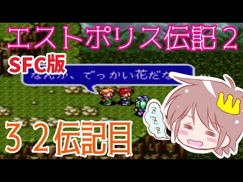 ３２伝記目【エストポリス伝記２】をプレイ！