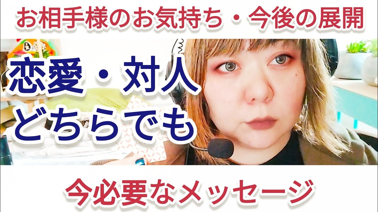 【恋愛・対人どちらで当てはめても大丈夫です】お相手様のお気持ち・今後の展開・今必要なメッセージ