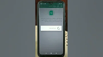 استرجاع رسائل الواتس آب المحذوفة بدون برامج 
