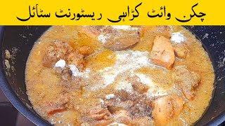 Chicken white karahi restaurant style | White chicken karahi banane ka tarika | Chicken white karahi