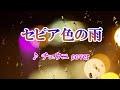 セピア色の雨(チェウニ)cover