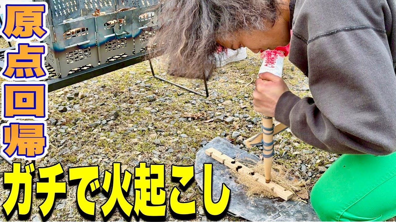 【原点回帰】火おこし最近やってますか？