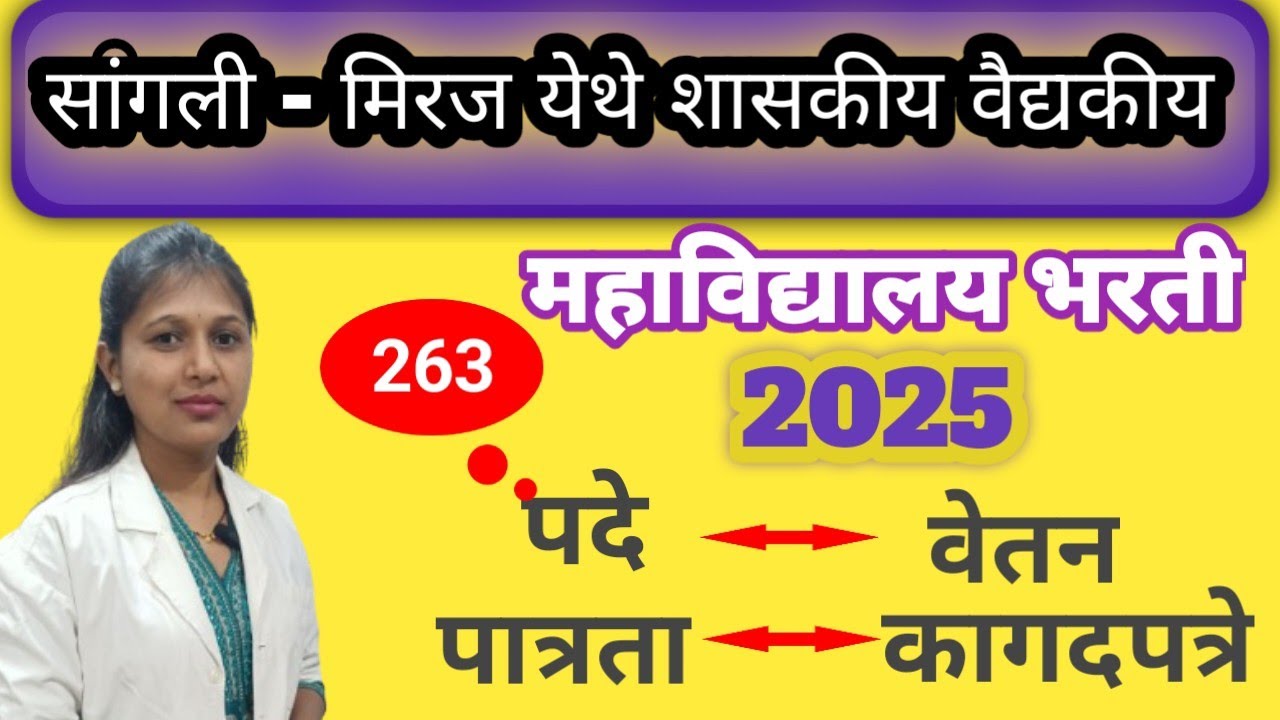 सांगली जाहिरात प्रसिद्ध 🎉 | 10 वी पास | 263 जागा |GMC sangali bharti 2025 | gmc sangali 2025 bharti