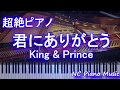 【超絶ピアノ】君にありがとう / King &amp; Prince (映画、"うち執"『うちの執事が言うことには』テーマ曲)【フル full】