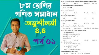 Class 8 math exercise 4.4 question no 1 to 11 || ৮ম শ্রেণির গণিত অনুশীলনী ৪.৪ || Tulip Education
