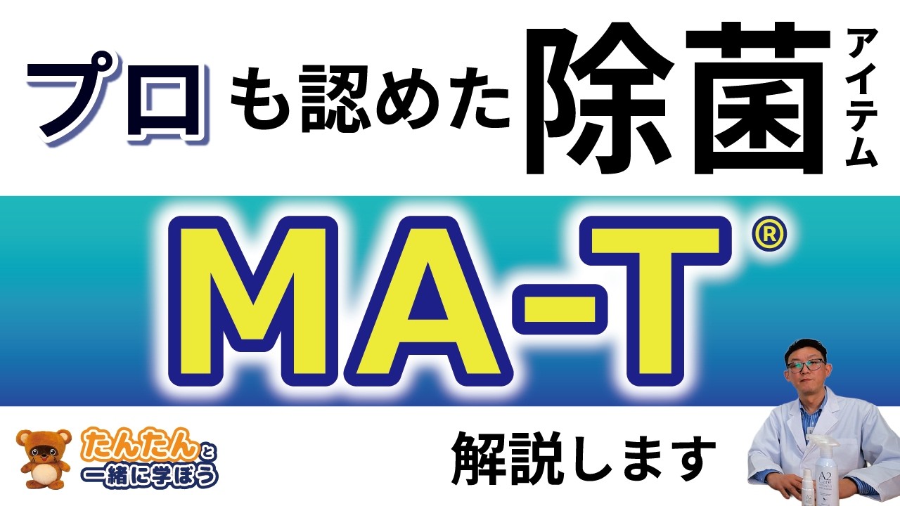 プロも認めた除菌アイテム｜“MA-T”ってなに？｜たんたんと一緒に学ぼう｜What is ‘MA-T’?