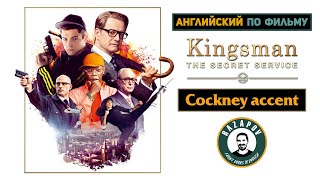 Cockney accent with Kingsman | Акцент Кокни | Английский по фильмам Cockney accent with Kingsman | Акцент Кокни | Английский по фильмам