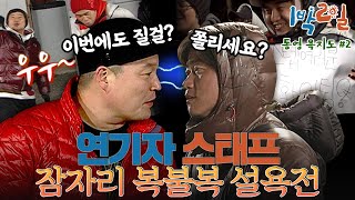 [밥친구 1박2일 시즌1] 136화. 107명의 스태프, '또' 야외취침행?? 영암의 설욕으로 복수의 칼날을 갈아온 이들.. 승리의 여신은 누구의 손을?| KBS 100328 방송