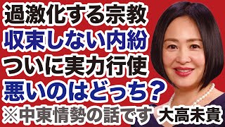 【大高未貴】トランプ政権は「イスラエルvsイラン」に介入するか／運命の7・20参院選「国家存亡」の選択【デイリーWiLL】
