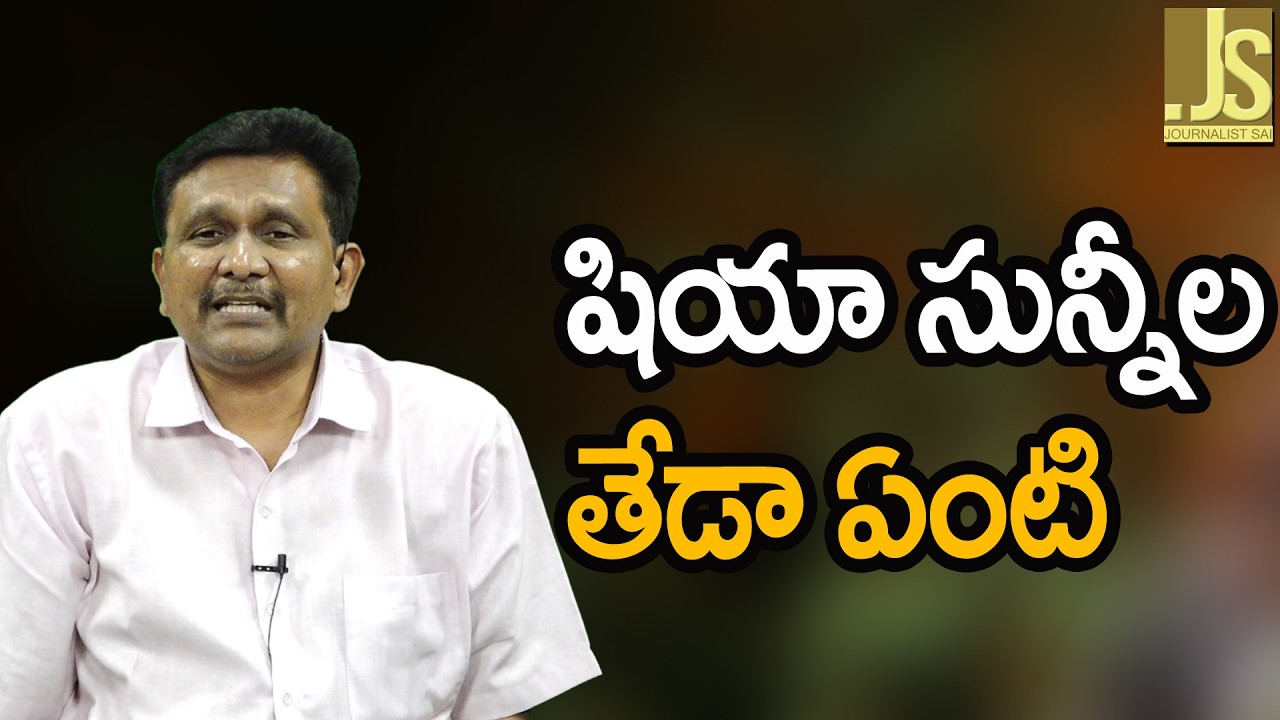 Muslim two sentiment reality || షియా సున్నీ ల తేడా ఏంటి