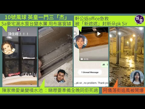 蘇拉襲港︱阿Sa蔡卓妍豪宅漏水窗台變水簾 用布塞窗罅︱陳家樂連詩雅愛巢變噴水池︱張敬軒返office急救 獲封PK Sir︱亞視一姐阿儀落街追風 被網民鬧爆（ #蘇拉 #蔡卓妍 #張敬軒 #娛壹 ）