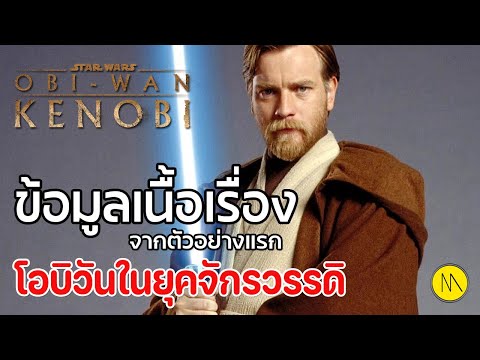 Obi-Wan Kenobi : สรุปข้อมูลเนื้อเรื่องจากตัวอย่างแรก - โอบีวัน ในยุคจักรวรรดิเรืองอำนาจ