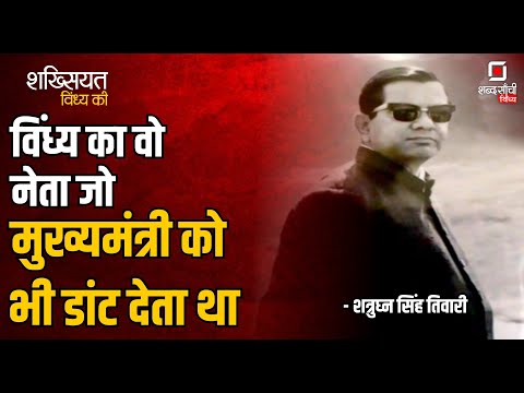 Shabd Sanchi Vindhya | शख्सियत विंध्य की | शत्रुघ्न सिंह तिवारी | Shatrughan Singh Tiwari | Rewa