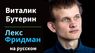 Виталик Бутерин: Эфириум, Криптовалюты и будущее денег | Подкаст Лекса Фридмана на русском #80