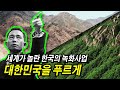 박정희 대통령의 산림녹화 사업